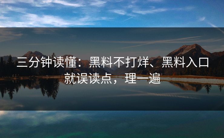 三分钟读懂：黑料不打烊、黑料入口就误读点，理一遍