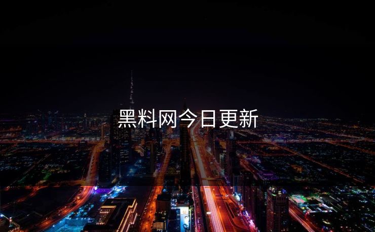 黑料网今日更新